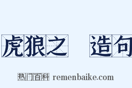 虎狼之國造句是什么意思的图片